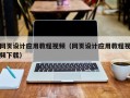 灌云网页设计应用教程视频（网页设计应用教程视频下载）