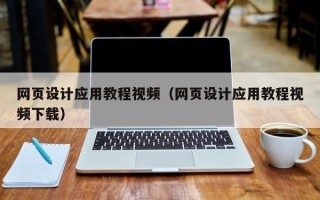灌云网页设计应用教程视频（网页设计应用教程视频下载）